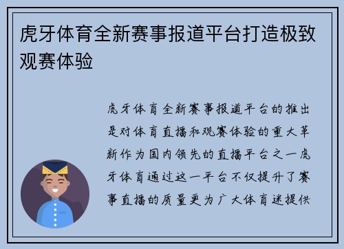 虎牙体育全新赛事报道平台打造极致观赛体验