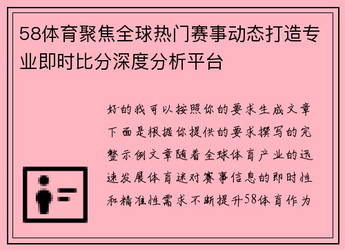 58体育聚焦全球热门赛事动态打造专业即时比分深度分析平台