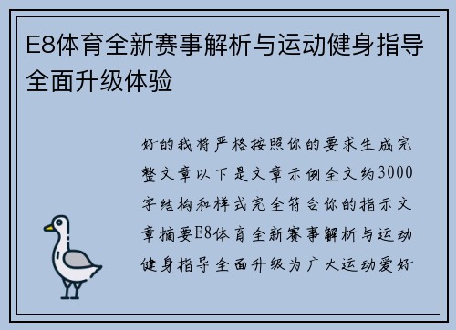 E8体育全新赛事解析与运动健身指导全面升级体验