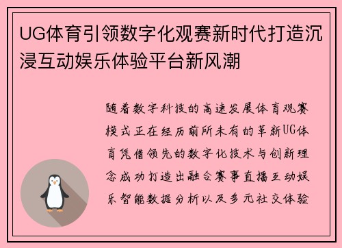 UG体育引领数字化观赛新时代打造沉浸互动娱乐体验平台新风潮