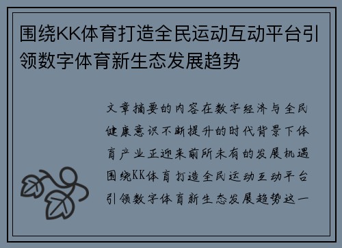 围绕KK体育打造全民运动互动平台引领数字体育新生态发展趋势