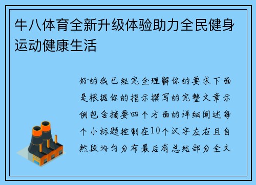 牛八体育全新升级体验助力全民健身运动健康生活