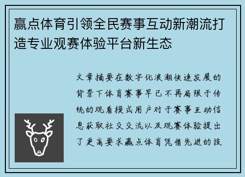 赢点体育引领全民赛事互动新潮流打造专业观赛体验平台新生态