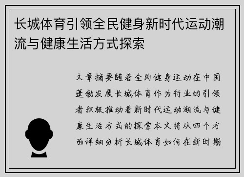 长城体育引领全民健身新时代运动潮流与健康生活方式探索