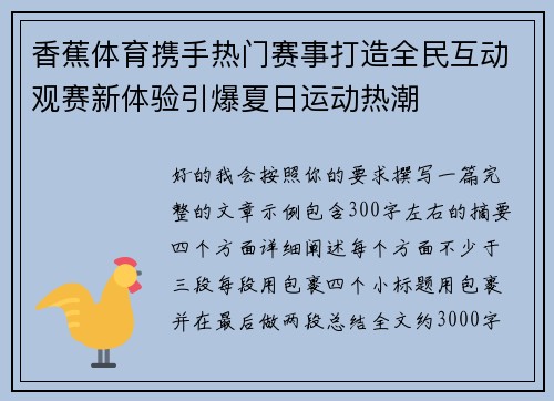 香蕉体育携手热门赛事打造全民互动观赛新体验引爆夏日运动热潮 香蕉体育携手热门赛事打造全民互动观赛新体验引爆夏日运动热潮