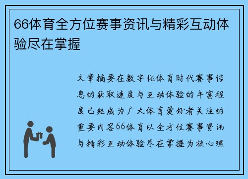 66体育全方位赛事资讯与精彩互动体验尽在掌握