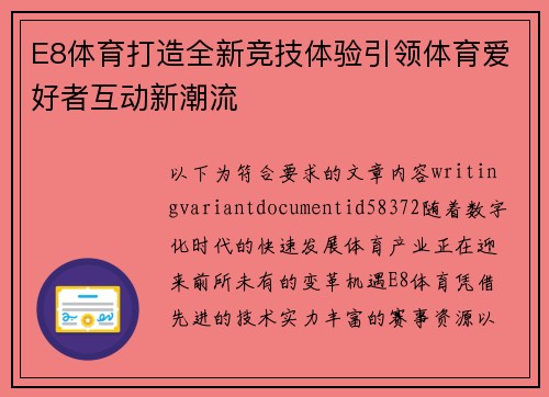 E8体育打造全新竞技体验引领体育爱好者互动新潮流 E8体育打造全新竞技体验引领体育爱好者互动新潮流