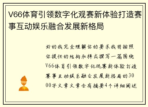 V66体育引领数字化观赛新体验打造赛事互动娱乐融合发展新格局 V66体育引领数字化观赛新体验打造赛事互动娱乐融合发展新格局