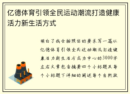 亿德体育引领全民运动潮流打造健康活力新生活方式