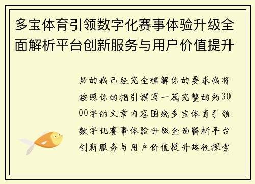 多宝体育引领数字化赛事体验升级全面解析平台创新服务与用户价值提升路径探索