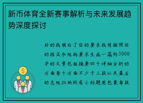 新币体育全新赛事解析与未来发展趋势深度探讨 新币体育全新赛事解析与未来发展趋势深度探讨