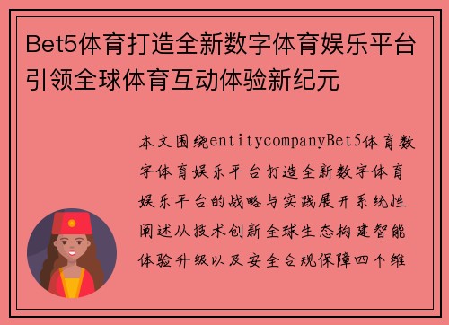 Bet5体育打造全新数字体育娱乐平台引领全球体育互动体验新纪元 Bet5体育打造全新数字体育娱乐平台引领全球体育互动体验新纪元
