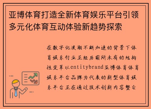 亚博体育打造全新体育娱乐平台引领多元化体育互动体验新趋势探索