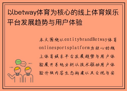 以betway体育为核心的线上体育娱乐平台发展趋势与用户体验