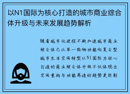 以N1国际为核心打造的城市商业综合体升级与未来发展趋势解析 以N1国际为核心打造的城市商业综合体升级与未来发展趋势解析