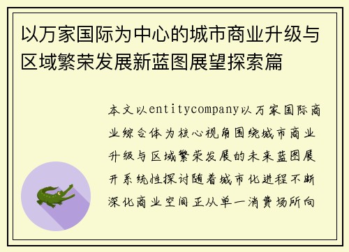 以万家国际为中心的城市商业升级与区域繁荣发展新蓝图展望探索篇