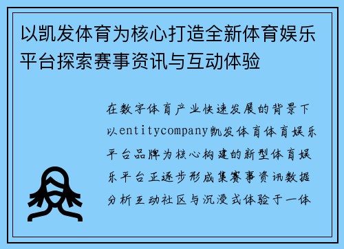 以凯发体育为核心打造全新体育娱乐平台探索赛事资讯与互动体验 以凯发体育为核心打造全新体育娱乐平台探索赛事资讯与互动体验