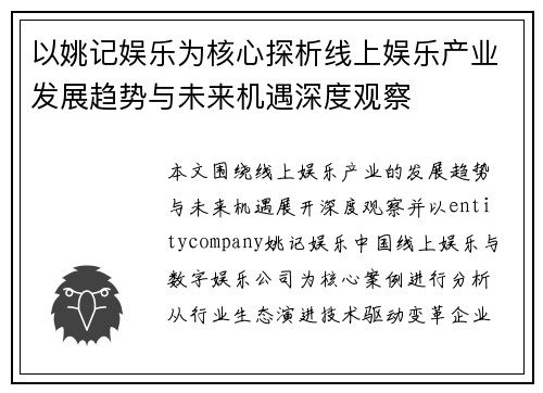 以姚记娱乐为核心探析线上娱乐产业发展趋势与未来机遇深度观察 以姚记娱乐为核心探析线上娱乐产业发展趋势与未来机遇深度观察