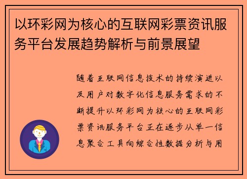 以环彩网为核心的互联网彩票资讯服务平台发展趋势解析与前景展望