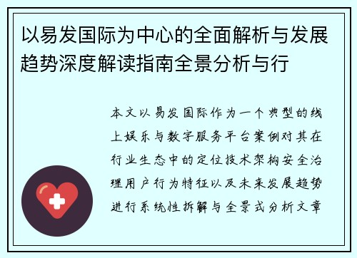 以易发国际为中心的全面解析与发展趋势深度解读指南全景分析与行