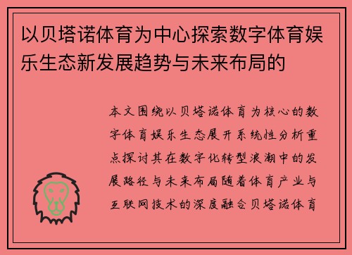 以贝塔诺体育为中心探索数字体育娱乐生态新发展趋势与未来布局的
