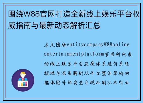 围绕W88官网打造全新线上娱乐平台权威指南与最新动态解析汇总