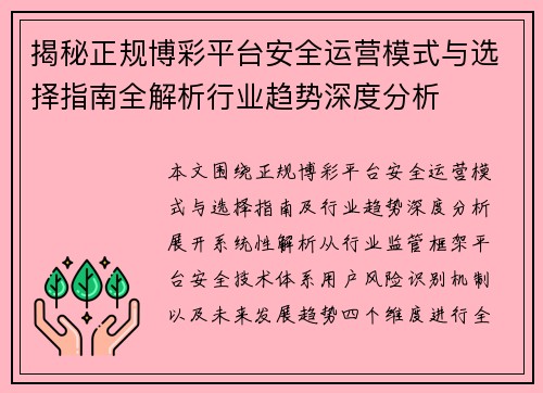 揭秘正规博彩平台安全运营模式与选择指南全解析行业趋势深度分析 揭秘正规博彩平台安全运营模式与选择指南全解析行业趋势深度分析