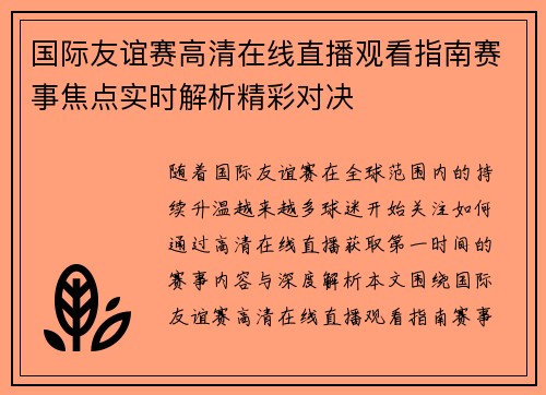 国际友谊赛高清在线直播观看指南赛事焦点实时解析精彩对决 国际友谊赛高清在线直播观看指南赛事焦点实时解析精彩对决
