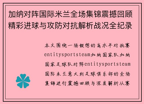 加纳对阵国际米兰全场集锦震撼回顾精彩进球与攻防对抗解析战况全纪录 加纳对阵国际米兰全场集锦震撼回顾精彩进球与攻防对抗解析战况全纪录