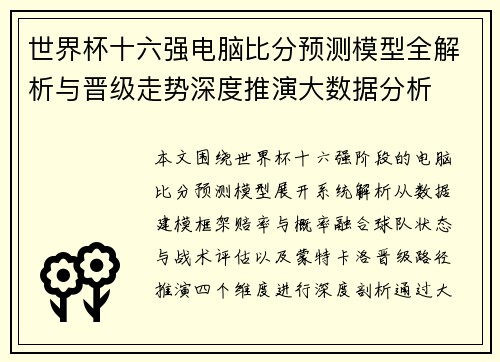 世界杯十六强电脑比分预测模型全解析与晋级走势深度推演大数据分析 世界杯十六强电脑比分预测模型全解析与晋级走势深度推演大数据分析