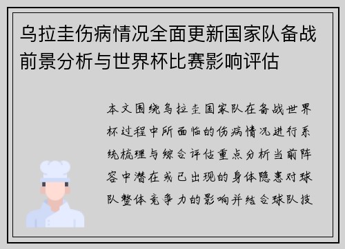 乌拉圭伤病情况全面更新国家队备战前景分析与世界杯比赛影响评估