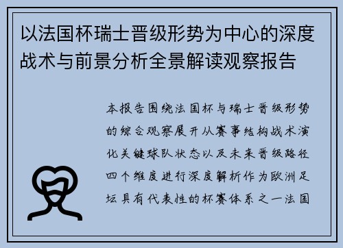 以法国杯瑞士晋级形势为中心的深度战术与前景分析全景解读观察报告 以法国杯瑞士晋级形势为中心的深度战术与前景分析全景解读观察报告
