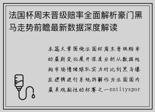 法国杯周末晋级赔率全面解析豪门黑马走势前瞻最新数据深度解读 法国杯周末晋级赔率全面解析豪门黑马走势前瞻最新数据深度解读