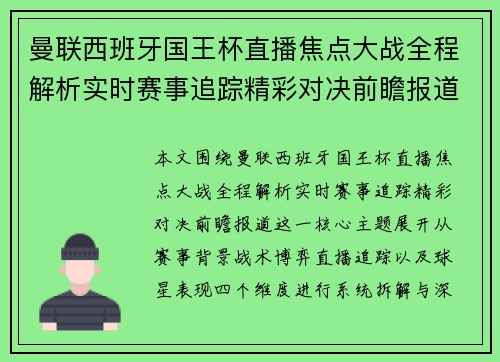 曼联西班牙国王杯直播焦点大战全程解析实时赛事追踪精彩对决前瞻报道 曼联西班牙国王杯直播焦点大战全程解析实时赛事追踪精彩对决前瞻报道