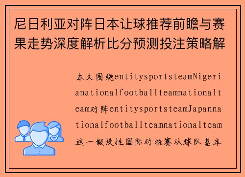 尼日利亚对阵日本让球推荐前瞻与赛果走势深度解析比分预测投注策略解析 尼日利亚对阵日本让球推荐前瞻与赛果走势深度解析比分预测投注策略解析