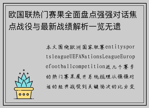 欧国联热门赛果全面盘点强强对话焦点战役与最新战绩解析一览无遗 欧国联热门赛果全面盘点强强对话焦点战役与最新战绩解析一览无遗