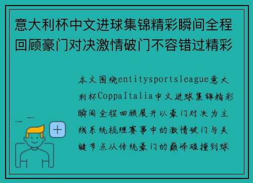 意大利杯中文进球集锦精彩瞬间全程回顾豪门对决激情破门不容错过精彩呈现 意大利杯中文进球集锦精彩瞬间全程回顾豪门对决激情破门不容错过精彩呈现