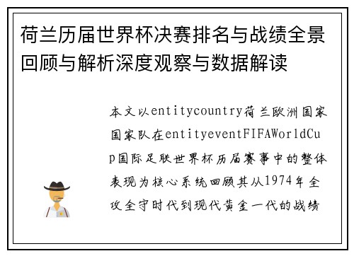 荷兰历届世界杯决赛排名与战绩全景回顾与解析深度观察与数据解读 荷兰历届世界杯决赛排名与战绩全景回顾与解析深度观察与数据解读