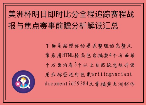 美洲杯明日即时比分全程追踪赛程战报与焦点赛事前瞻分析解读汇总