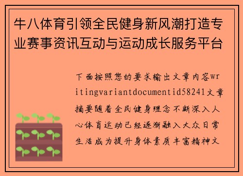 牛八体育引领全民健身新风潮打造专业赛事资讯互动与运动成长服务平台 牛八体育引领全民健身新风潮打造专业赛事资讯互动与运动成长服务平台