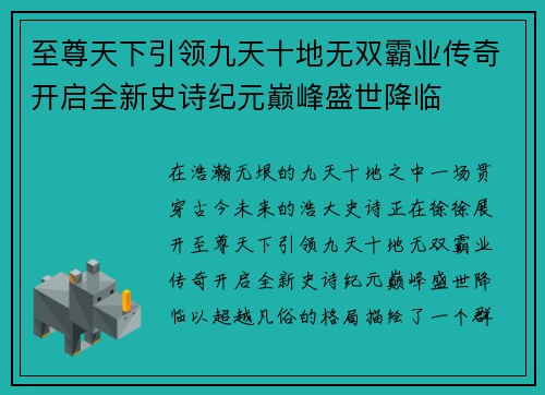 至尊天下引领九天十地无双霸业传奇开启全新史诗纪元巅峰盛世降临 至尊天下引领九天十地无双霸业传奇开启全新史诗纪元巅峰盛世降临