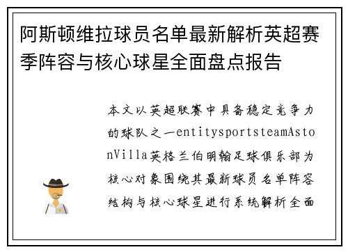 阿斯顿维拉球员名单最新解析英超赛季阵容与核心球星全面盘点报告 阿斯顿维拉球员名单最新解析英超赛季阵容与核心球星全面盘点报告