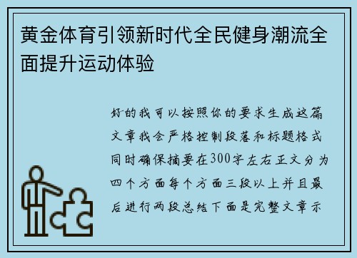 黄金体育引领新时代全民健身潮流全面提升运动体验 黄金体育引领新时代全民健身潮流全面提升运动体验