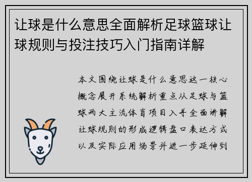 让球是什么意思全面解析足球篮球让球规则与投注技巧入门指南详解