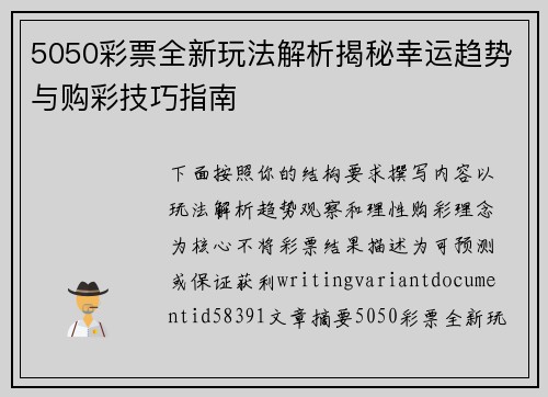 5050彩票全新玩法解析揭秘幸运趋势与购彩技巧指南