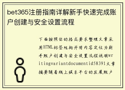 bet365注册指南详解新手快速完成账户创建与安全设置流程