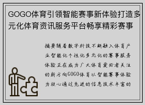 GOGO体育引领智能赛事新体验打造多元化体育资讯服务平台畅享精彩赛事 GOGO体育引领智能赛事新体验打造多元化体育资讯服务平台畅享精彩赛事