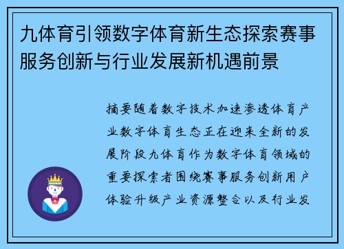 九体育引领数字体育新生态探索赛事服务创新与行业发展新机遇前景