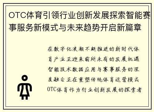 OTC体育引领行业创新发展探索智能赛事服务新模式与未来趋势开启新篇章