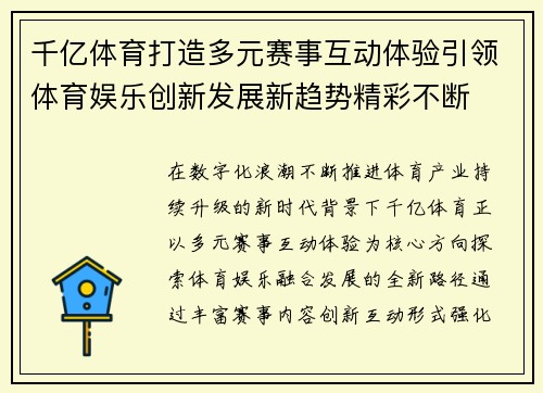 千亿体育打造多元赛事互动体验引领体育娱乐创新发展新趋势精彩不断 千亿体育打造多元赛事互动体验引领体育娱乐创新发展新趋势精彩不断
